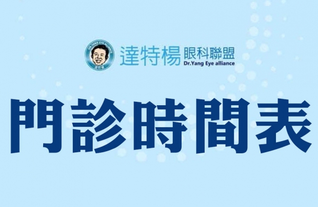 達特楊11月份一覽門診表(圖)